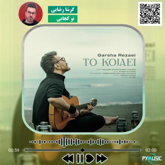 دانلود آهنگ تو کجایی گرشا رضایی 2 دانلود آهنگ دشمنو هزار هزار حمید رضایی